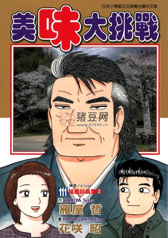 料理漫画《美味大挑战》漫画书 111 卷 作画：花咲昭 东立出版