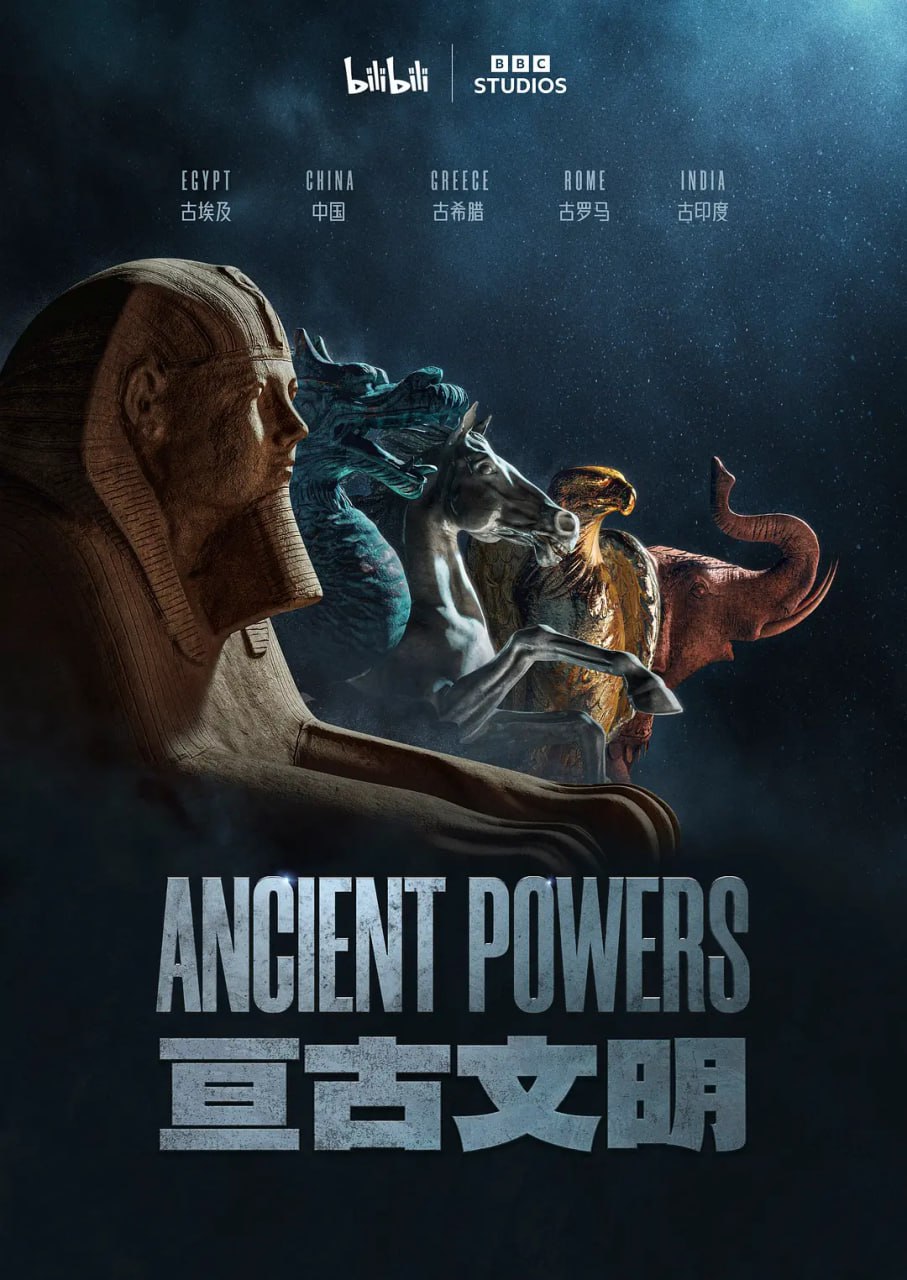 《亘古文明》纪录片 Ancient Powers (2023)