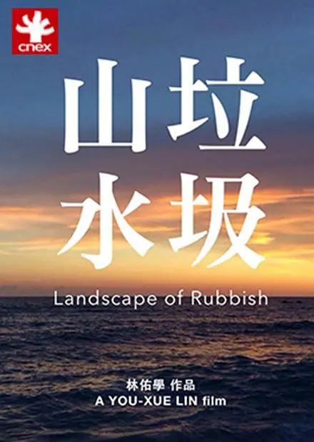 《垃圾山水》纪录片 Landscape of Rubbish (2015)