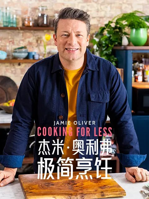 《杰米·奥利弗极简烹饪》纪录片 第一季 Jamie Oliver Cooking for Less Season 1 (2022)