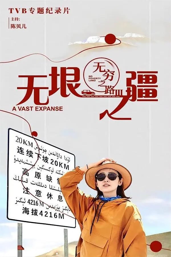 《无穷之路 3：无垠之疆》纪录片 (2023)