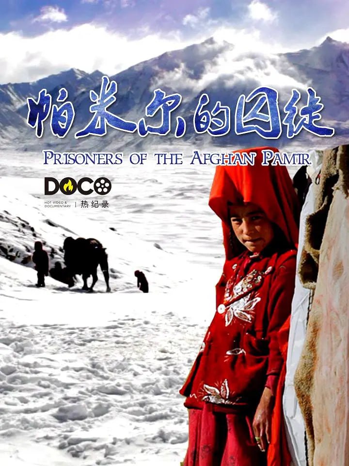 《帕米尔的囚徒》纪录片 Prisoners of the Afghan Pamir (2013)