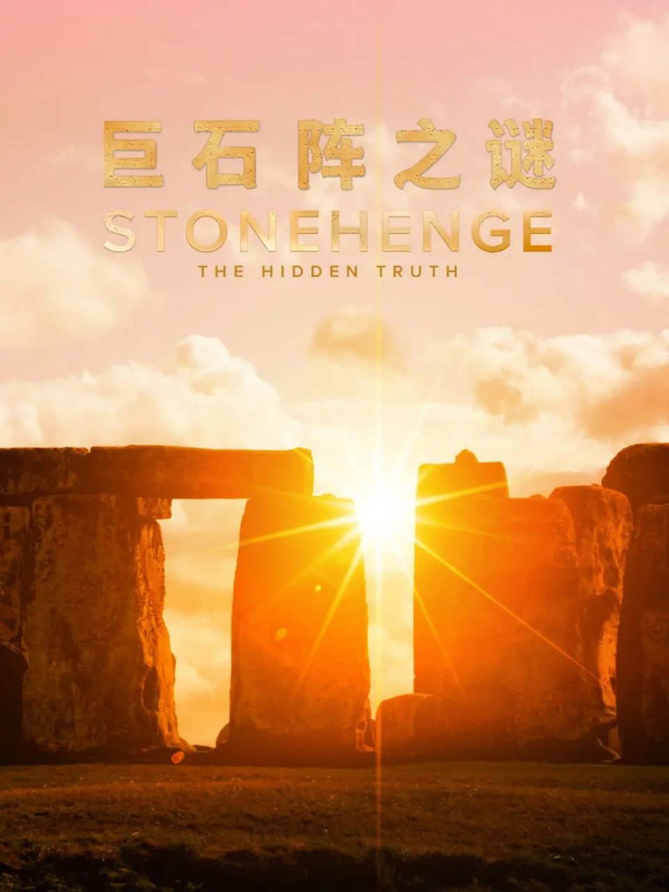 《巨石阵之谜》纪录片 第一季 Stonehenge The Hidden Truth Season 1 (2021)