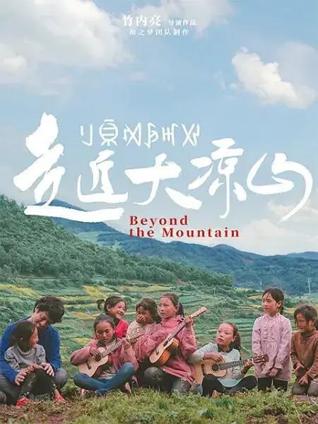 《走近大凉山》纪录片 (2021)