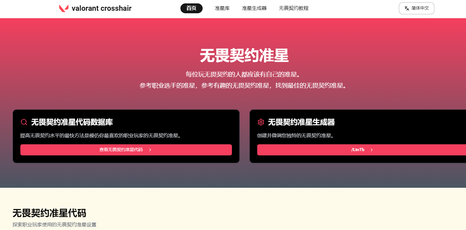 valorant crosshair：无畏契约准星代码数据库和无畏契约准星生成器