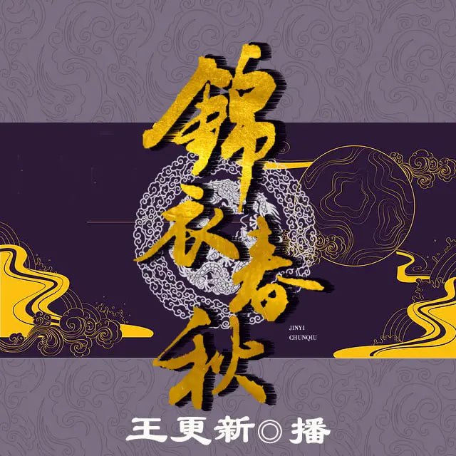 《锦衣春秋》有声小说 著：沙漠 播：王更新 1493集完