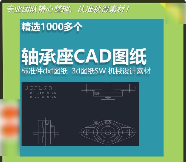 精选1000多个轴承座CAD图纸