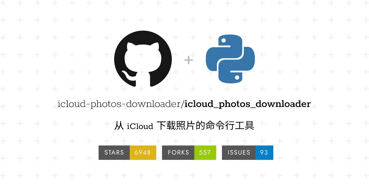 iCloud Photos Downloader：iCloud照片下载器开源项目