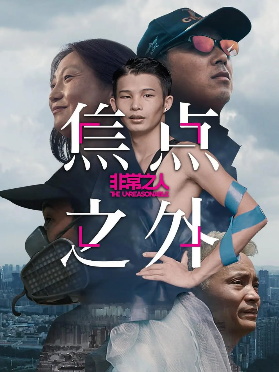 《非常之人》纪录片 (2020)