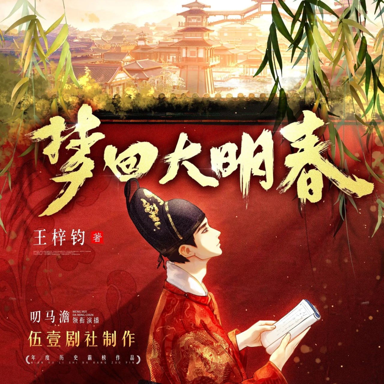 《梦回大明春》有声小说 著：王梓钧 播：伍一剧社 1002 集完