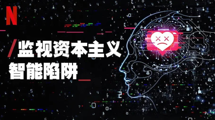 《监视资本主义：智能陷阱》纪录片 The Social Dilemma (2020)