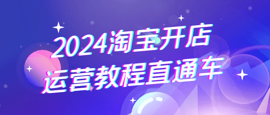 2024 淘宝开店运营教程直通车