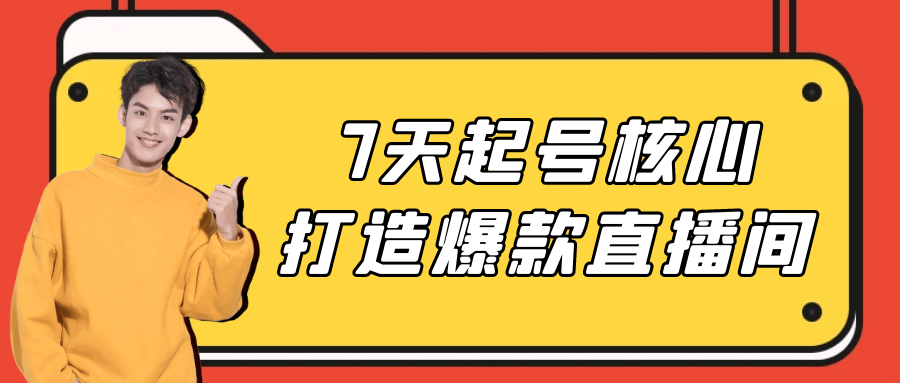 7 天起号核心打造爆款直播间