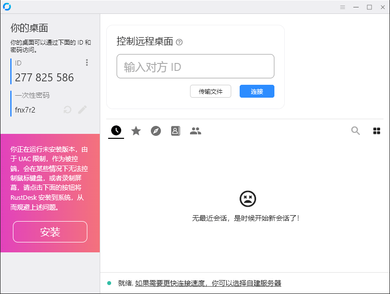 RustDesk 跨平台远程控制 v1.3.3