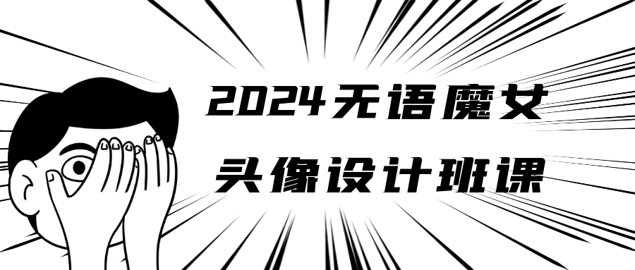 2024 无语魔女头像设计班课