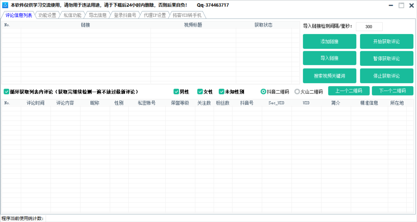 巅峰抖音评论采集抓取获客系统 v2.4