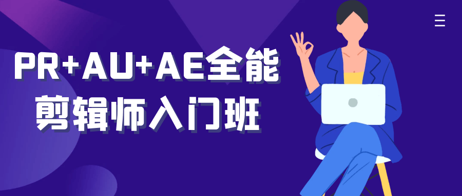 PR+AU+AE 全能剪辑师入门班