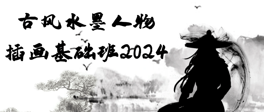 古风水墨人物插画基础班 2024