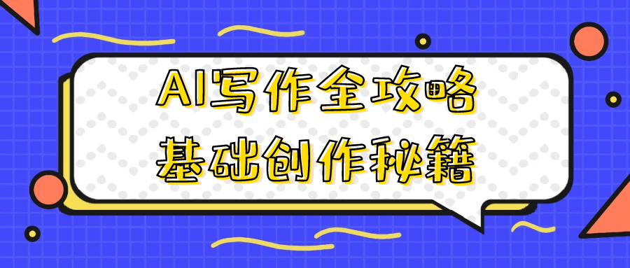 AI 写作全攻略基础创作秘籍