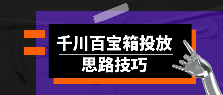 千川百宝箱投放思路技巧