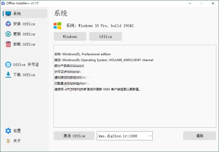 Office Installer 安装工具 v1.21 中文版