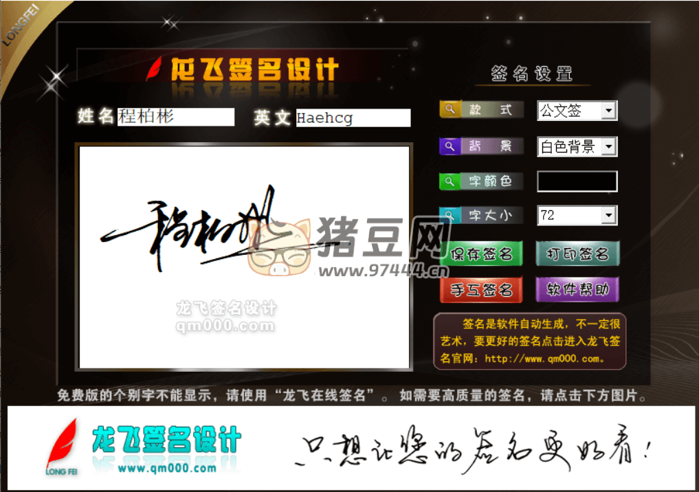 龙飞签名设计软件 v2013 免费版