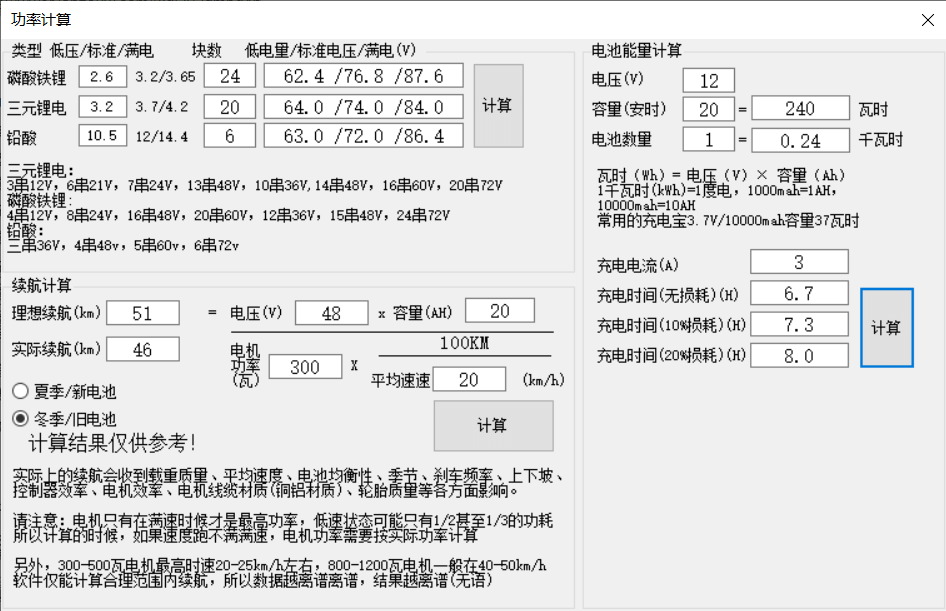 电动车电池功率计算工具 v1.0