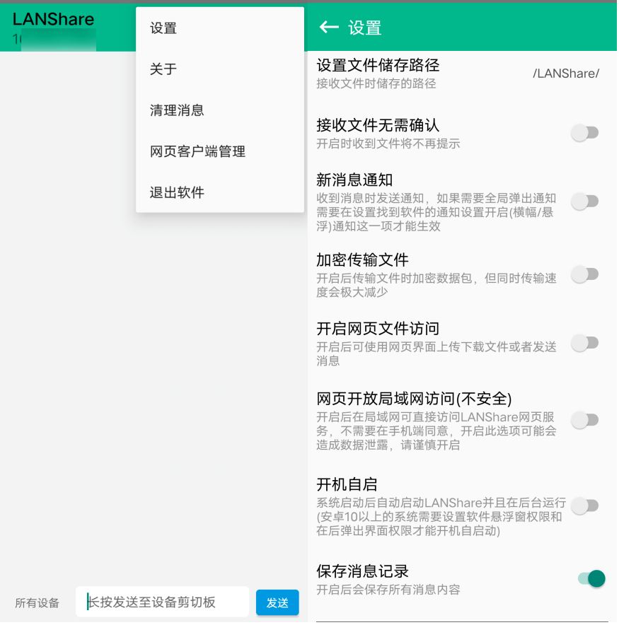 LANShare 文件传输分享 v1.1.8