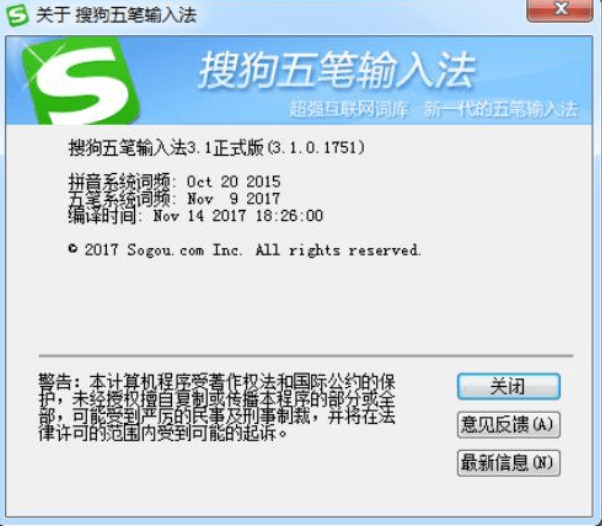 搜狗五笔 SogouWBInput v3.1.0.1751 绿化版 告别升级、登录、广告