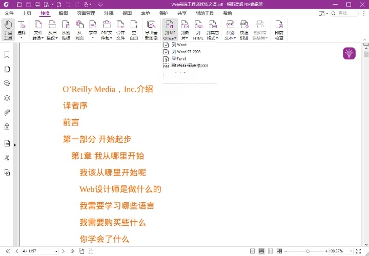 福昕高级 PDF 编辑器 2024.4 专业版