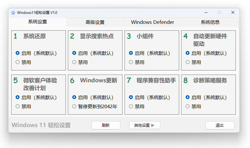 Windows 11、10 轻松设置 v1.10 正式版