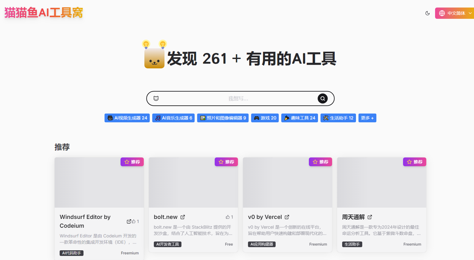 猫猫鱼 AI 工具窝：发现最佳和最新 AI 工具集合