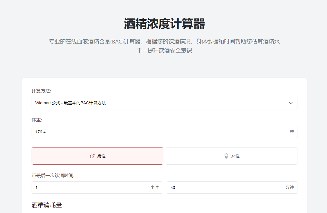 酒精浓度计算器：专业在线血液酒精含量计算工具