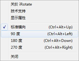 iRotate 屏幕旋转 v1.37 绿色版