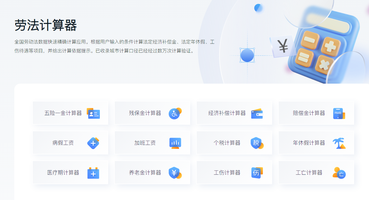 劳法计算器：全国劳动法数据快速精确计算应用