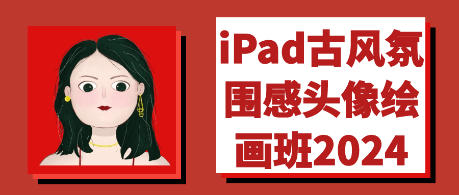 iPad 古风氛围感头像绘画班 2024