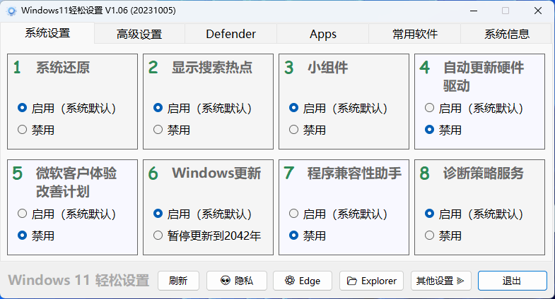 Windows11 轻松设置 v1.10 绿色版