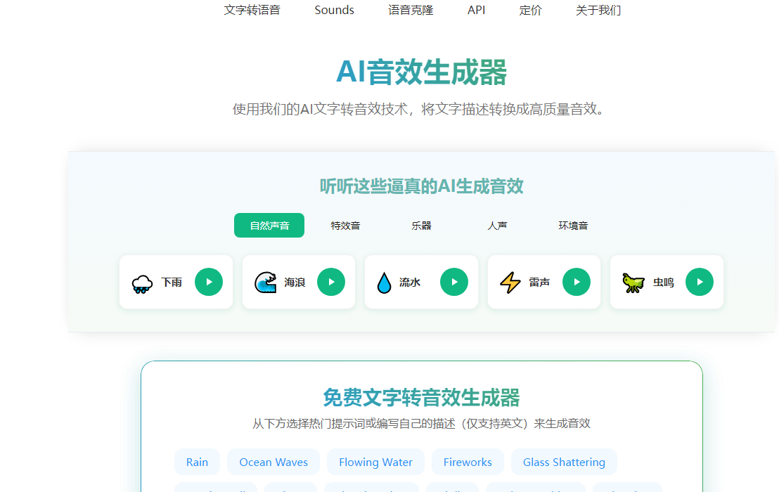 Sounds Effect：AI 音效生成器，将文字描述转换成高质量音效
