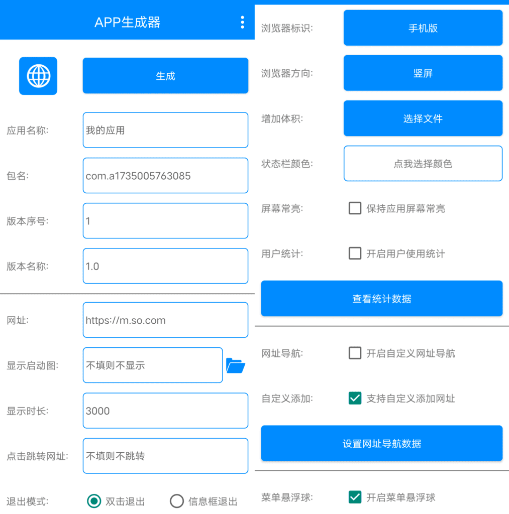 APP 生成器 v1.0