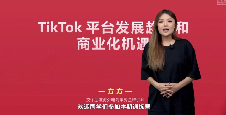 海外 TikTok 短视频出海启航营（学习精准盈利）解读，手把手教会你从 0 - 1 入局