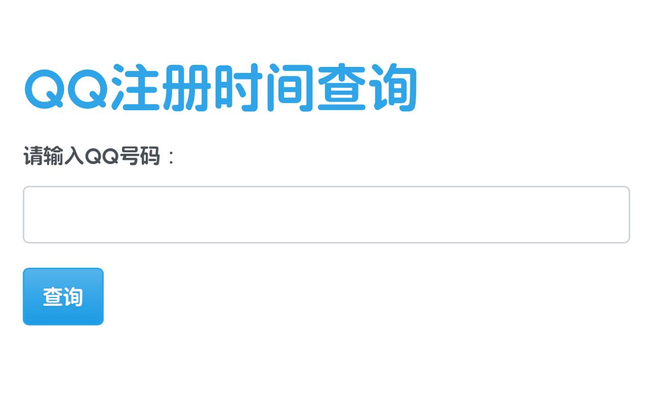 QQ 注册时间查询：一款在线查询 qq 详细等级以及注册时间的网站