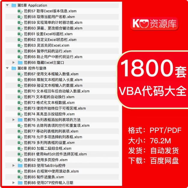 1800 套 VBA 代码大全