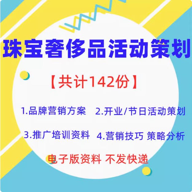 珠宝奢侈品活动策划资料 142 份