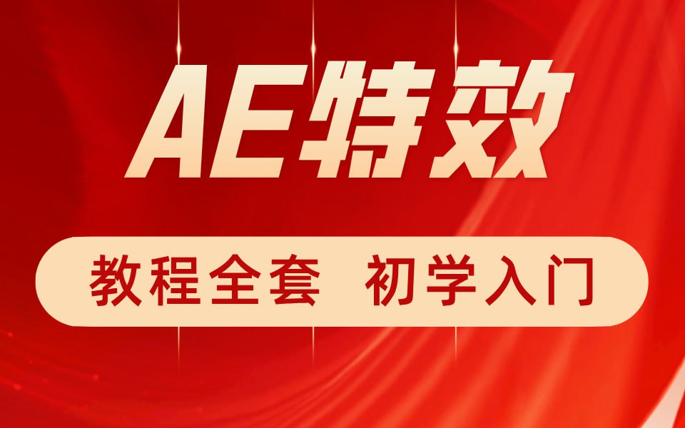 特效小哥：AE 视频特效第一 课