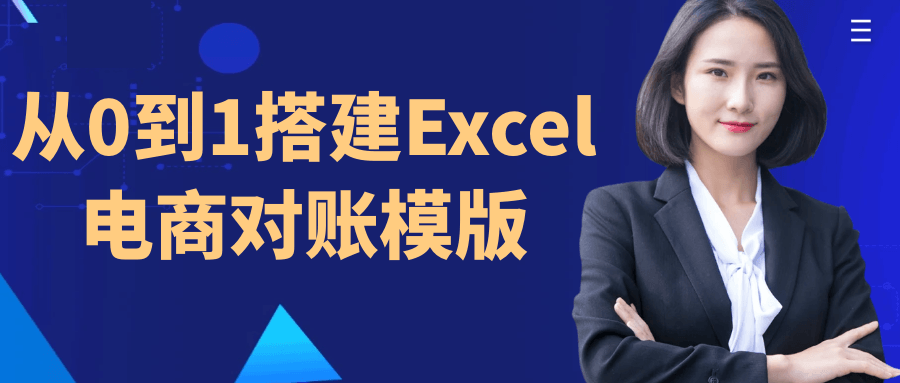 从 0 到 1 搭建 Excel 电商对账模版