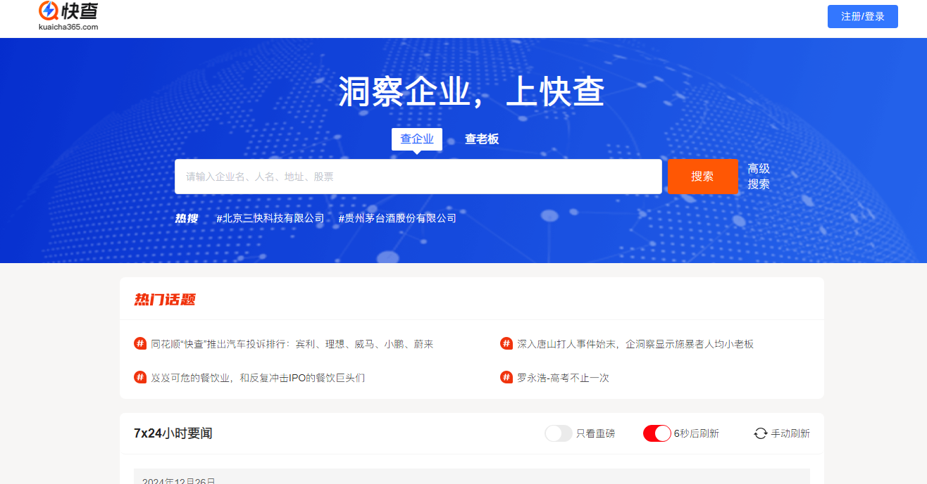 快查：免费企业信息查询平台