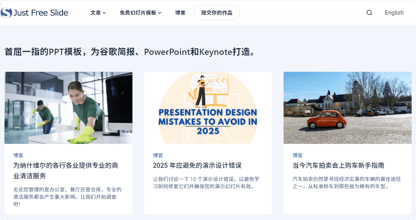 Just Free Slide：免费高质量 PPT 模板下载站