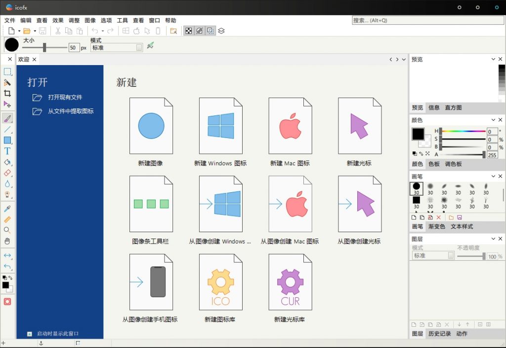 icofx3 一款免费且强大的图标编辑利器