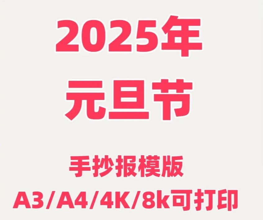 2025 元旦手抄报模板合集