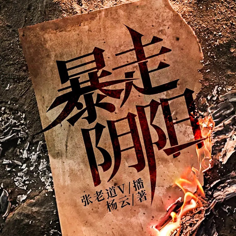 《暴走阴阳》有声小说 著：杨云 播：张老道 & 纤雨 3862 集完